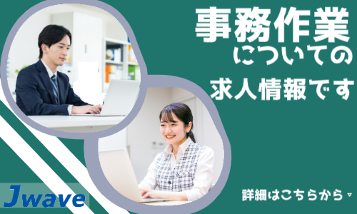 株式会社ジェイウェイブ 東日本事業所の派遣社員 経営・事業企画・人事・事務の求人情報イメージ1