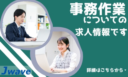 株式会社ジェイウェイブ 東日本事業所の派遣社員 経営・事業企画・人事・事務の求人情報イメージ1