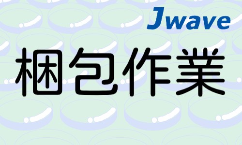 株式会社ジェイウェイブ 東日本事業所の派遣社員 倉庫・物流・生産管理の求人情報イメージ1