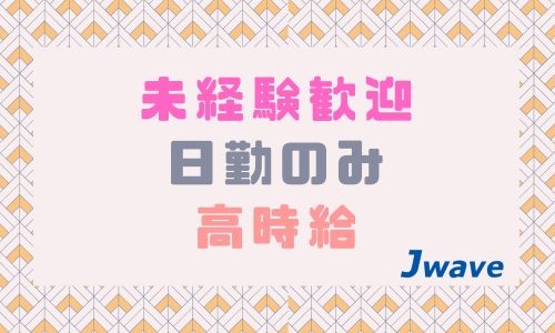 株式会社ジェイウェイブ つくば支店の派遣社員 製造・工場の求人情報イメージ1