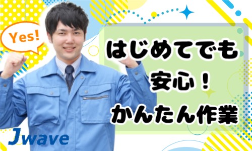 株式会社ジェイウェイブ 行橋支店の派遣社員 倉庫・物流・生産管理 製造・工場の求人情報イメージ1