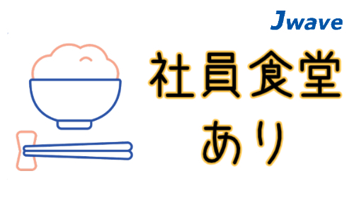 株式会社ジェイウェイブ 大和支店の派遣社員 経営・事業企画・人事・事務の求人情報イメージ7
