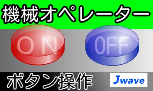 株式会社ジェイウェイブ 東日本事業所の派遣社員 倉庫・物流・生産管理 製造・工場の求人情報イメージ6