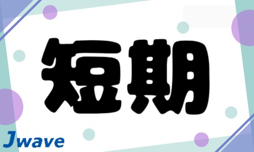 株式会社ジェイウェイブ 下関支店の派遣社員 倉庫・物流・生産管理 製造・工場の求人情報イメージ1