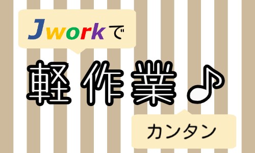 株式会社ジェイウェイブ 下関支店の派遣社員 倉庫・物流・生産管理 製造・工場の求人情報イメージ1