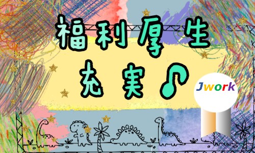 株式会社ジェイウェイブ  川越支店の派遣社員 経営・事業企画・人事・事務の求人情報イメージ3