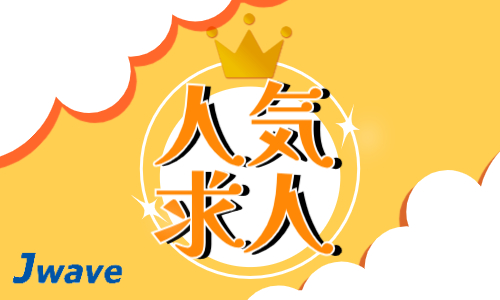 株式会社ジェイウェイブ 北日本事業所の派遣社員 経営・事業企画・人事・事務の求人情報イメージ1