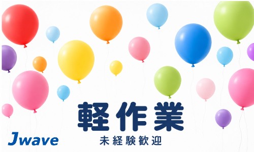 株式会社ジェイウェイブ 柏支店の派遣社員 倉庫・物流・生産管理 製造・工場の求人情報イメージ15