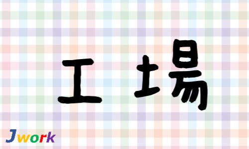株式会社ジェイウェイブ 柏支店の派遣社員 倉庫・物流・生産管理 製造・工場の求人情報イメージ1