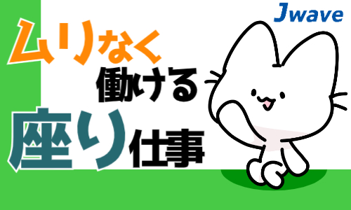 株式会社ジェイウェイブ 東日本事業所の派遣社員 製造・工場求人イメージ
