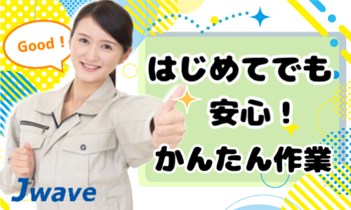 株式会社ジェイウェイブ 東日本事業所の派遣社員 倉庫・物流・生産管理 製造・工場求人イメージ