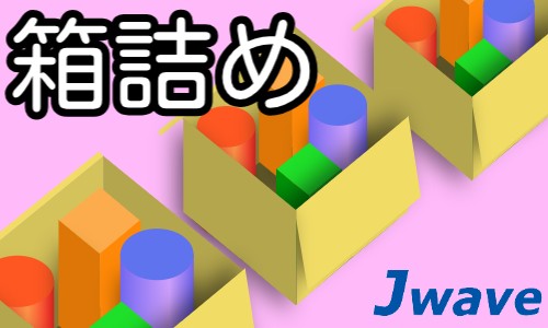 株式会社ジェイウェイブ 川越支店の派遣社員 倉庫・物流・生産管理の求人情報イメージ9