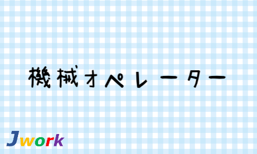 株式会社ジェイウェイブ 大阪支店の派遣社員 倉庫・物流・生産管理 製造・工場求人イメージ