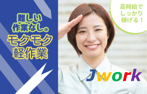 株式会社ジェイウェイブ 東広島支店の派遣社員 倉庫・物流・生産管理 製造・工場の求人情報イメージ4