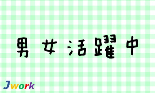 株式会社ジェイウェイブ 関西支店の派遣社員 営業・販売 経営・事業企画・人事・事務の求人情報イメージ8