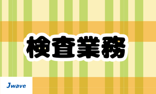 株式会社ジェイウェイブ  小山支店の派遣社員 医療・看護師・薬剤師求人イメージ
