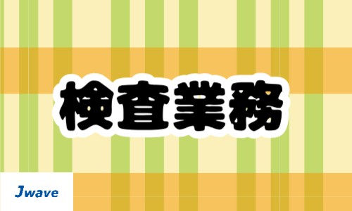 株式会社ジェイウェイブ 小山支店の派遣社員 医療・看護師・薬剤師の求人情報イメージ1