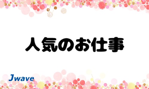 株式会社ジェイウェイブ 関西支店の派遣社員 経営・事業企画・人事・事務の求人情報イメージ7