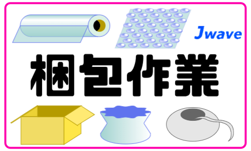 株式会社ジェイウェイブ 東日本事業所の派遣社員 倉庫・物流・生産管理 製造・工場の求人情報イメージ5