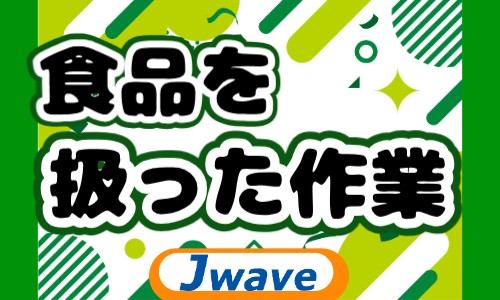 株式会社ジェイウェイブ 大阪支店の派遣社員 製造・工場の求人情報イメージ1