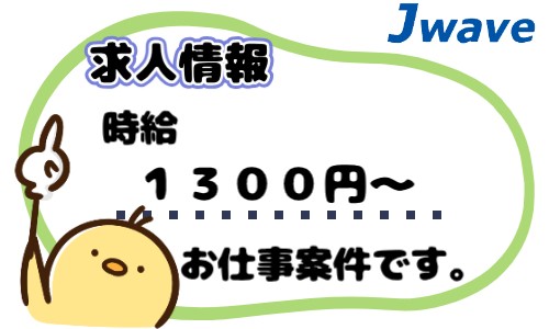 株式会社ジェイウェイブ 川越支店の派遣社員 倉庫・物流・生産管理の求人情報イメージ10