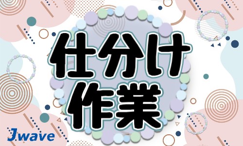 株式会社ジェイウェイブ 山口支店の派遣社員 倉庫・物流・生産管理 製造・工場の求人情報イメージ1
