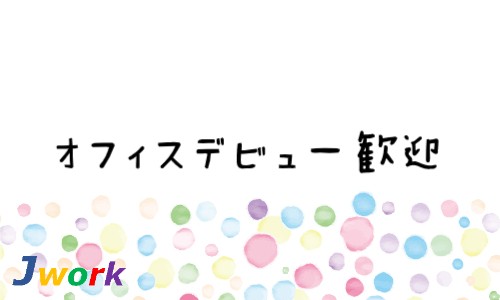 株式会社ジェイウェイブ 八幡支店の派遣社員 経営・事業企画・人事・事務の求人情報イメージ3