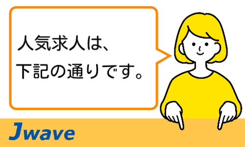 株式会社ジェイウェイブ  成田支店の派遣社員 倉庫・物流・生産管理 製造・工場求人イメージ