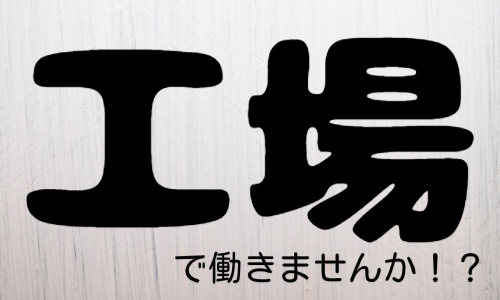 株式会社ジェイウェイブ 八代支店の派遣社員 倉庫・物流・生産管理 製造・工場の求人情報イメージ1