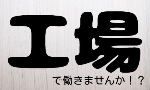 株式会社ジェイウェイブ 八代支店の派遣社員 倉庫・物流・生産管理 製造・工場の求人情報イメージ1