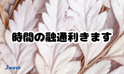 株式会社ジェイウェイブ 東日本事業所の派遣社員 経営・事業企画・人事・事務の求人情報イメージ4