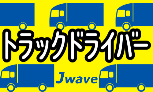 株式会社ジェイウェイブ 大阪支店の派遣社員 倉庫・物流・生産管理の求人情報イメージ4