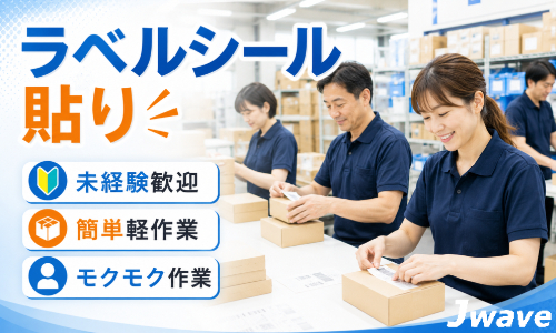 株式会社ジェイウェイブ 東広島支店の派遣社員 倉庫・物流・生産管理 製造・工場の求人情報イメージ4