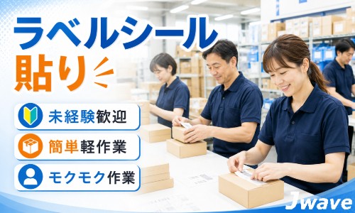 株式会社ジェイウェイブ 東広島支店の派遣社員 倉庫・物流・生産管理 製造・工場の求人情報イメージ4