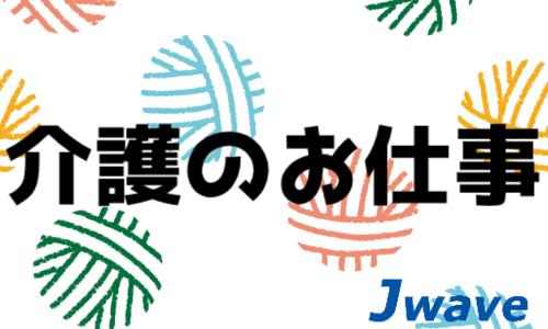 株式会社ジェイウェイブ 北日本事業所の派遣社員 介護・福祉 医療・看護師・薬剤師求人イメージ