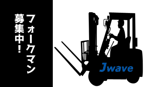 株式会社ジェイウェイブ  関西支店の派遣社員 倉庫・物流・生産管理求人イメージ