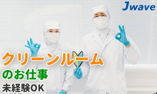 株式会社ジェイウェイブ 福岡支店の派遣社員 倉庫・物流・生産管理 製造・工場の求人情報イメージ1