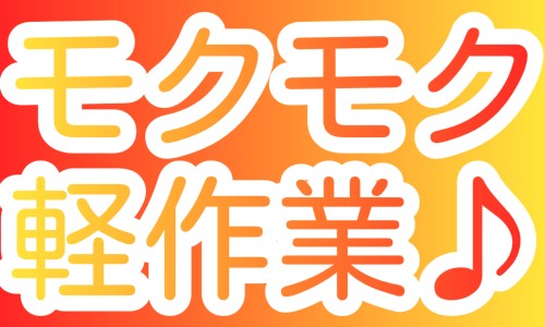 株式会社ジェイウェイブ 下関支店の派遣社員 倉庫・物流・生産管理 製造・工場の求人情報イメージ1