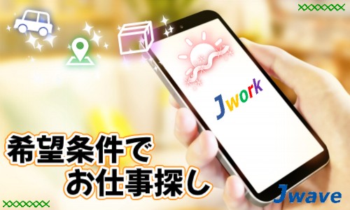 株式会社ジェイウェイブ 倉敷支店の派遣社員 倉庫・物流・生産管理の求人情報イメージ10