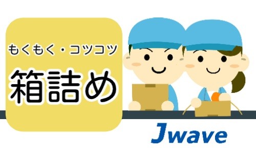 株式会社ジェイウェイブ 八幡支店の派遣社員 倉庫・物流・生産管理 製造・工場の求人情報イメージ6