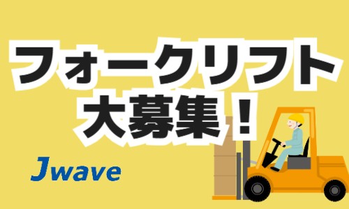 株式会社ジェイウェイブ 東広島支店の派遣社員 倉庫・物流・生産管理の求人情報イメージ2