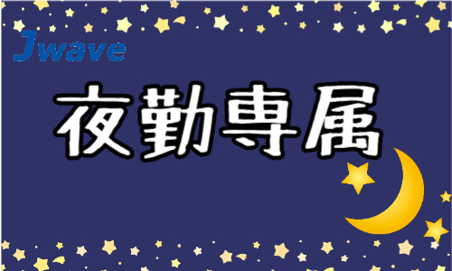 株式会社ジェイウェイブ  山口支店の派遣社員 倉庫・物流・生産管理 製造・工場の求人情報イメージ1