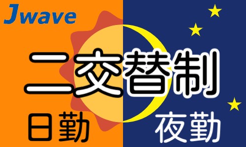 株式会社ジェイウェイブ 川越支店の派遣社員 倉庫・物流・生産管理の求人情報イメージ4