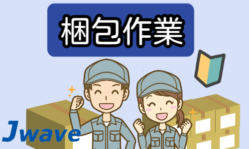 株式会社ジェイウェイブ  大和支店の派遣社員 倉庫・物流・生産管理 製造・工場の求人情報イメージ1