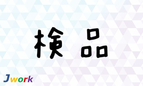 株式会社ジェイウェイブ 東日本事業所の派遣社員 倉庫・物流・生産管理 経営・事業企画・人事・事務の求人情報イメージ6