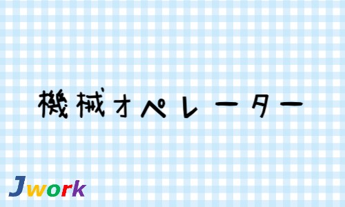 株式会社ジェイウェイブ 大阪支店の派遣社員 製造・工場の求人情報イメージ1
