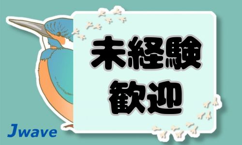 株式会社ジェイウェイブ 東日本事業所の派遣社員 倉庫・物流・生産管理 経営・事業企画・人事・事務求人イメージ