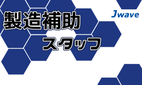 株式会社ジェイウェイブ 行橋支店の派遣社員 倉庫・物流・生産管理 製造・工場求人イメージ