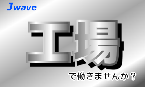 株式会社ジェイウェイブ 熊本支店の派遣社員 倉庫・物流・生産管理 製造・工場の求人情報イメージ1