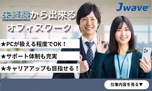 株式会社ジェイウェイブ 行橋支店の派遣社員 経営・事業企画・人事・事務の求人情報イメージ5
